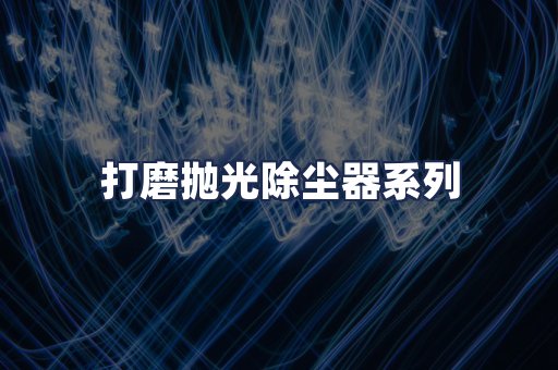 打磨抛光除尘器系列