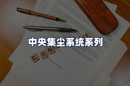 中央集尘系统系列