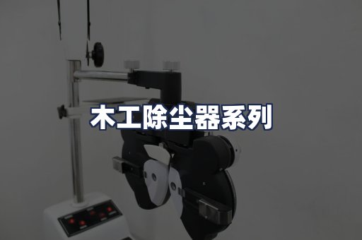 木工除尘器系列