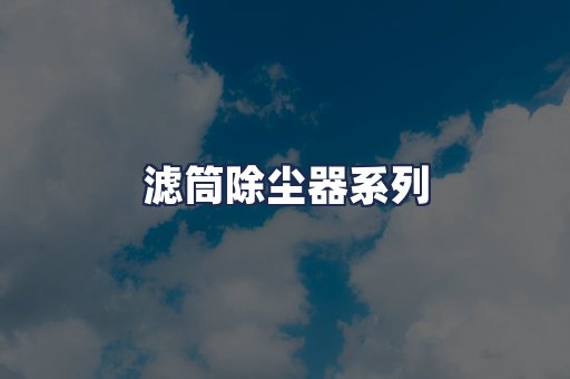 滤筒除尘器系列